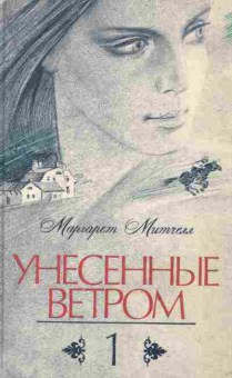 Книга Митчелл М. Унесённые ветром Комплект из двух томов, 11-2358, Баград.рф